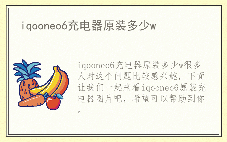 iqooneo6充电器原装多少w