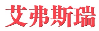 艾弗斯瑞品牌标志logo