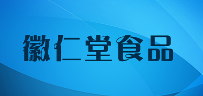 徽仁堂食品品牌标志logo