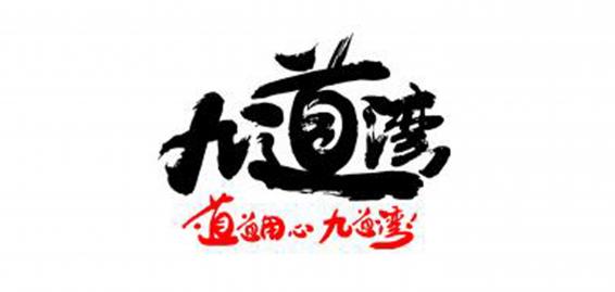 九道湾品牌标志logo