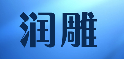 润雕品牌标志logo