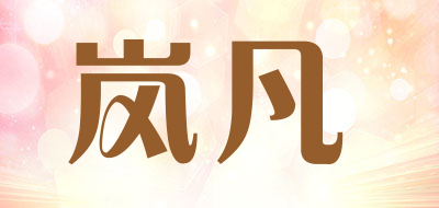 岚凡品牌标志logo