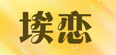 埃恋品牌标志logo