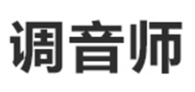 调音师品牌标志logo