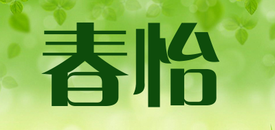 春怡品牌标志logo