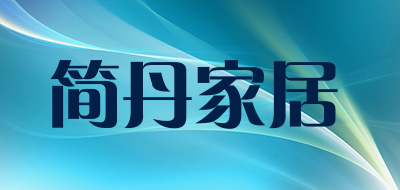 简丹家居品牌标志logo