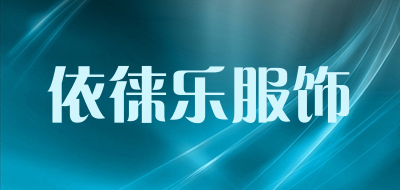 依徕乐服饰品牌标志logo