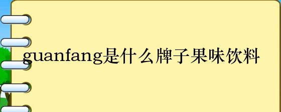 guanfang是什么牌子果味饮料
