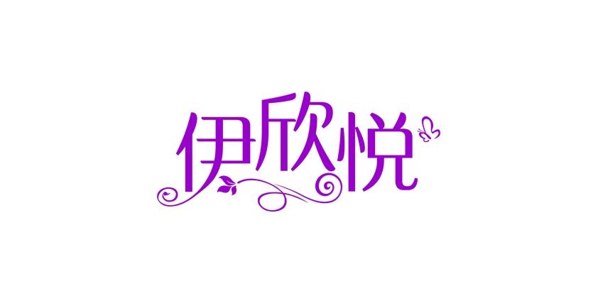 伊欣悦品牌标志logo