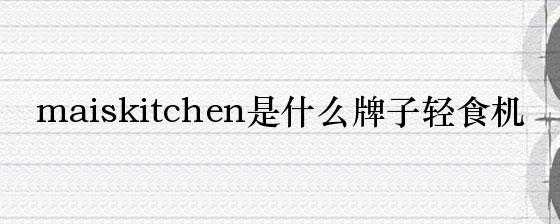 maiskitchen是什么牌子轻食机